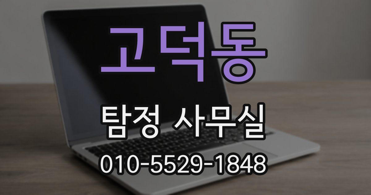고덕동 탐정 사무실