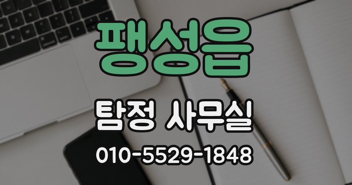 팽성읍 탐정 사무실