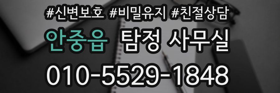 안중읍 탐정 사무실