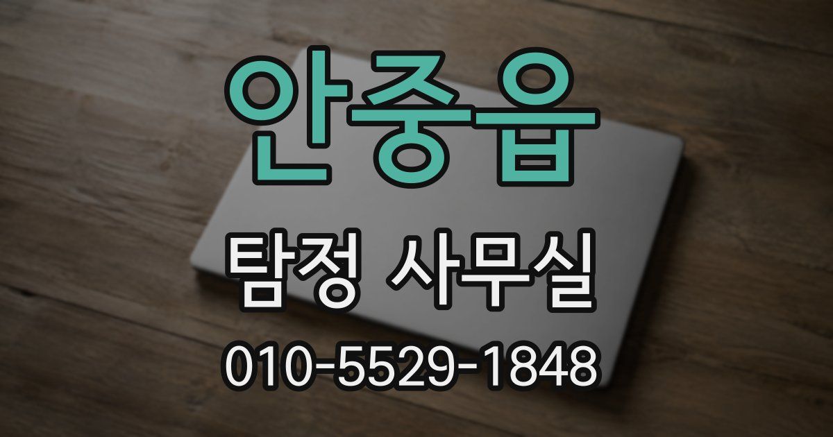 안중읍 탐정 사무실