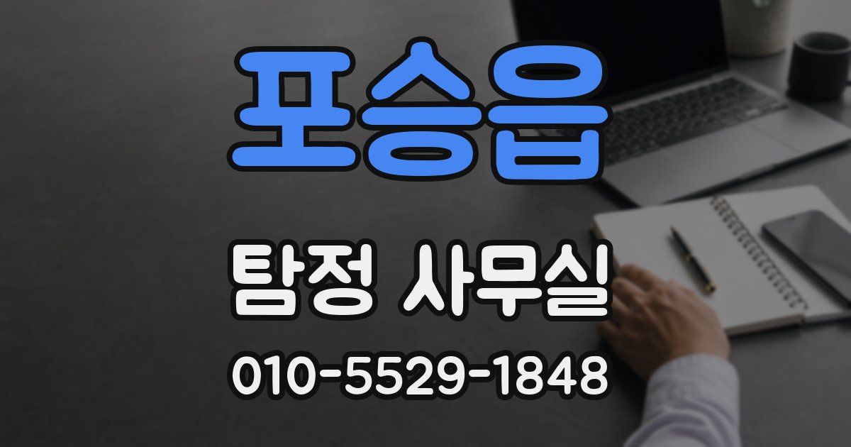 포승읍 탐정 사무실