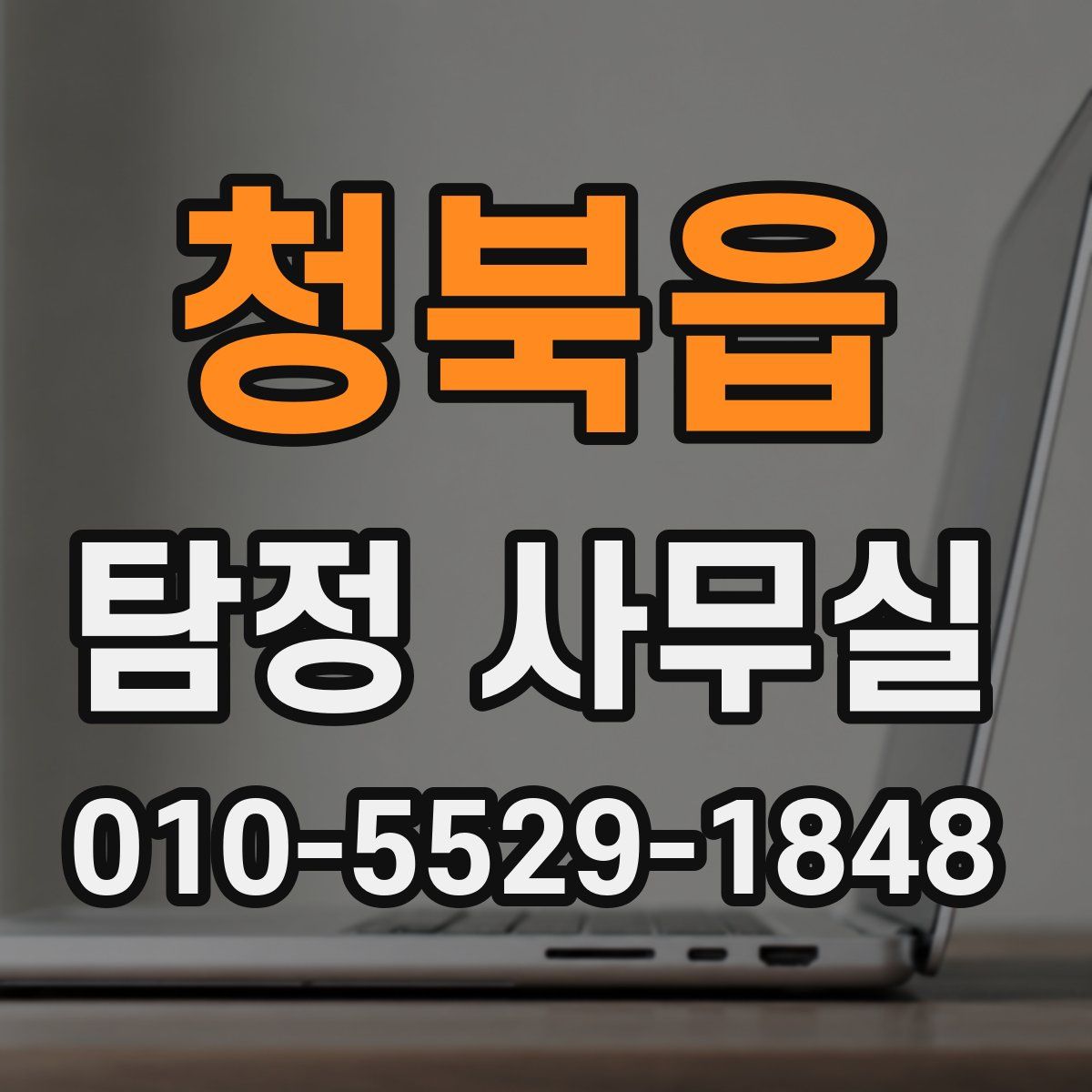 청북읍 탐정 사무실