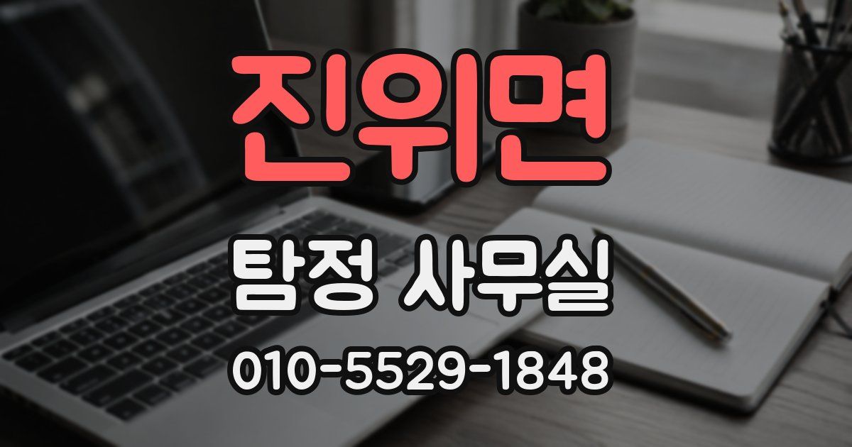 진위면 탐정 사무실