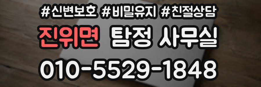 진위면 탐정 사무실