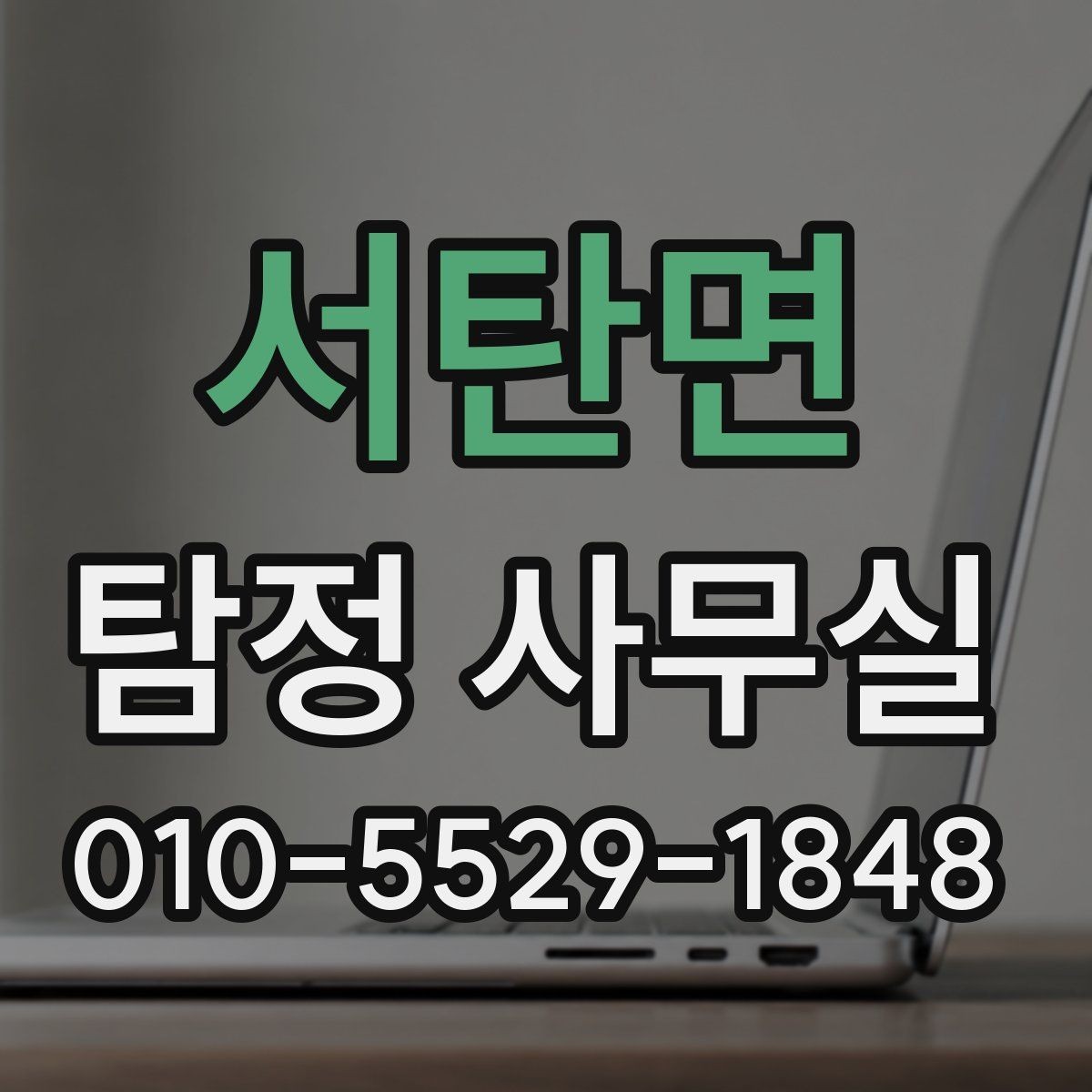 서탄면 탐정 사무실 사건별 조사 계획이 달라지는 이유
