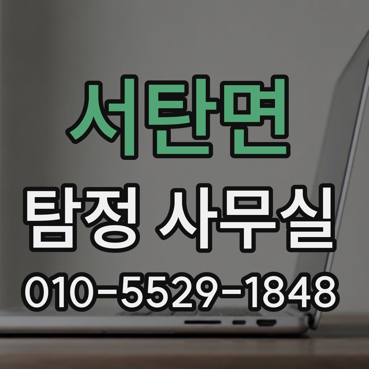 서탄면 탐정 사무실