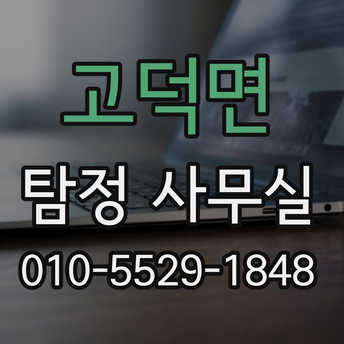 고덕면 탐정 사무실