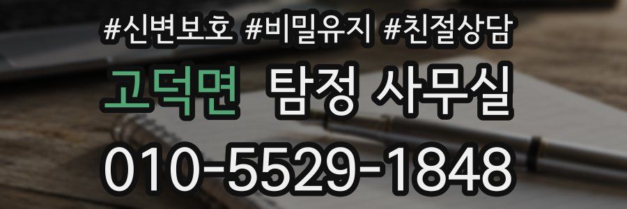 고덕면 탐정 사무실