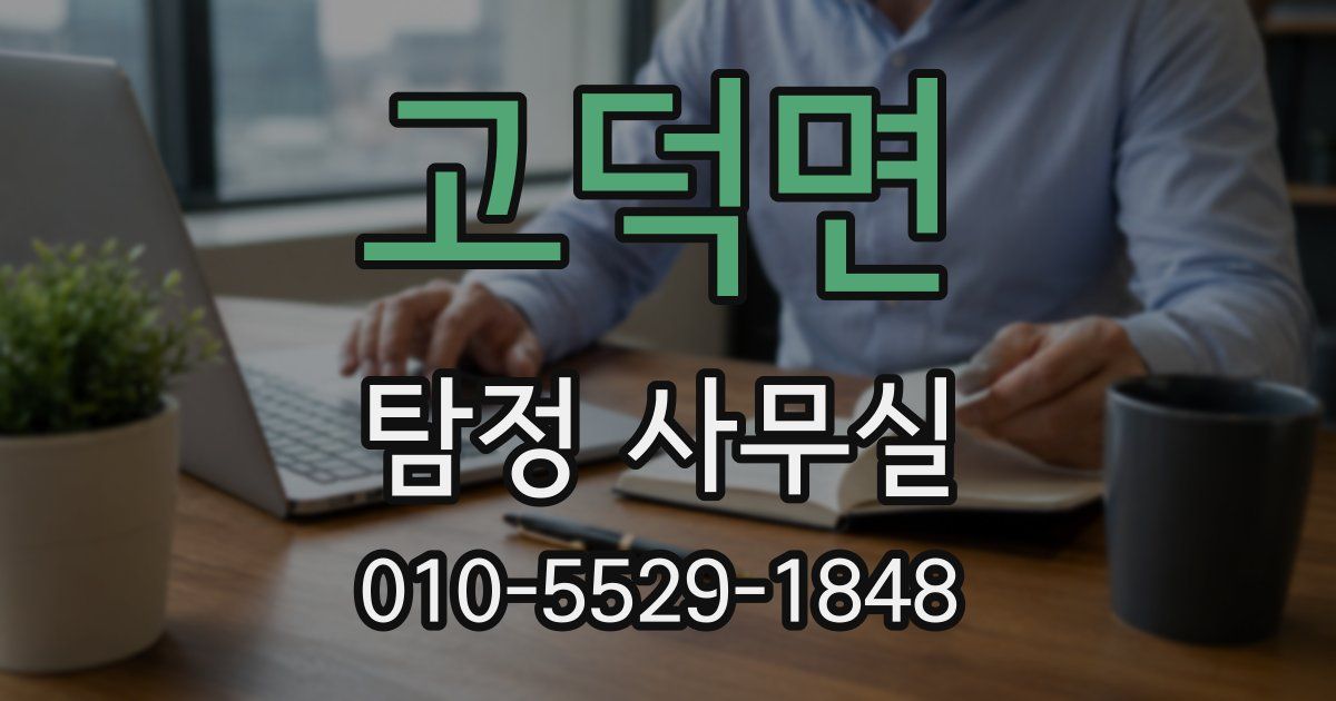 고덕면 탐정 사무실