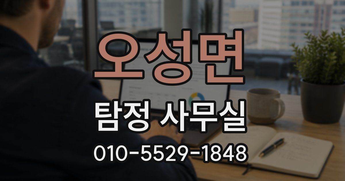 오성면 탐정 사무실