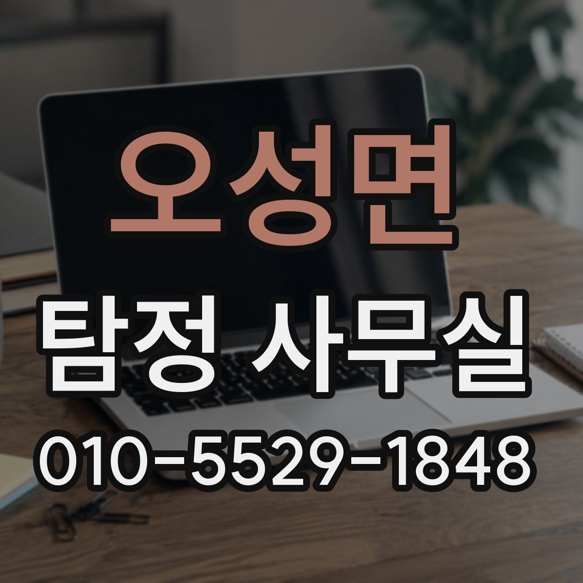 오성면 탐정 사무실