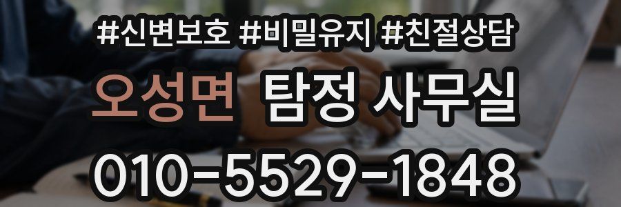 오성면 탐정 사무실