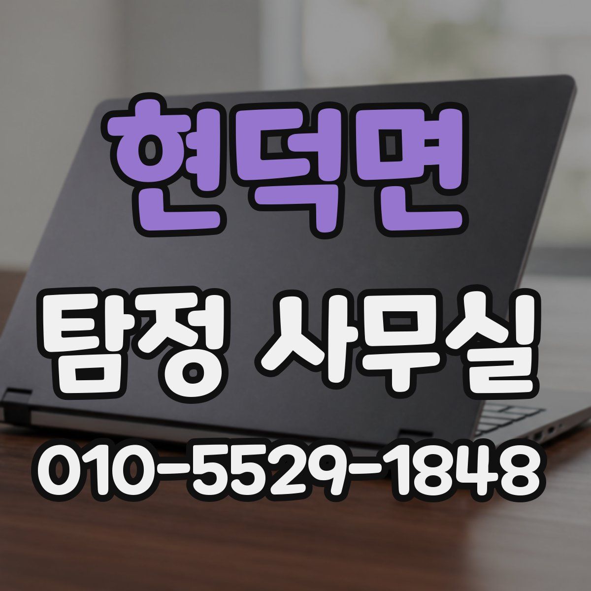 현덕면 탐정 사무실