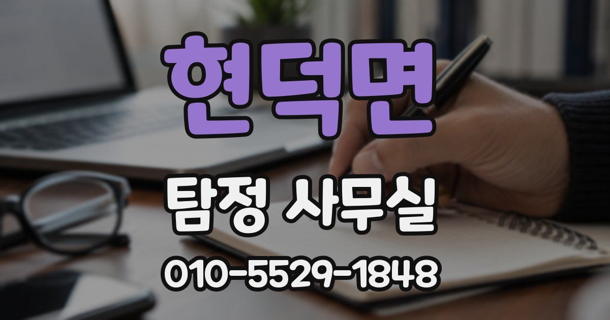 현덕면 탐정 사무실