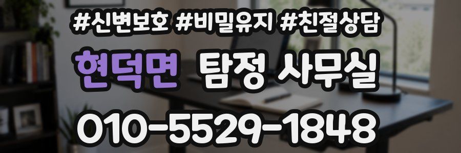 현덕면 탐정 사무실