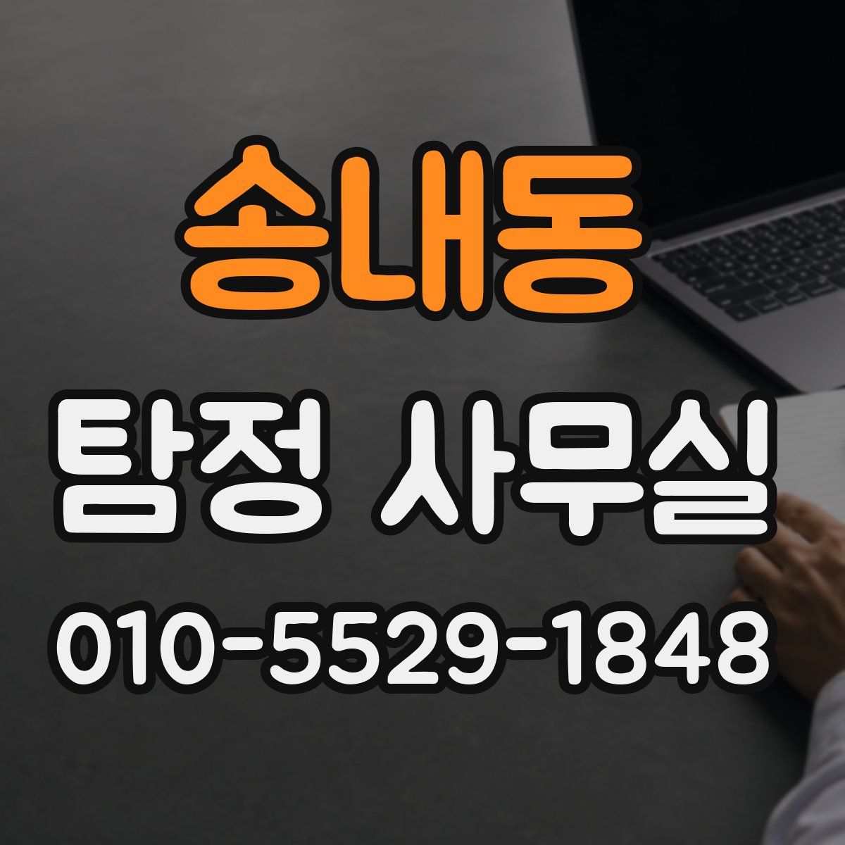 송내동 탐정 사무실