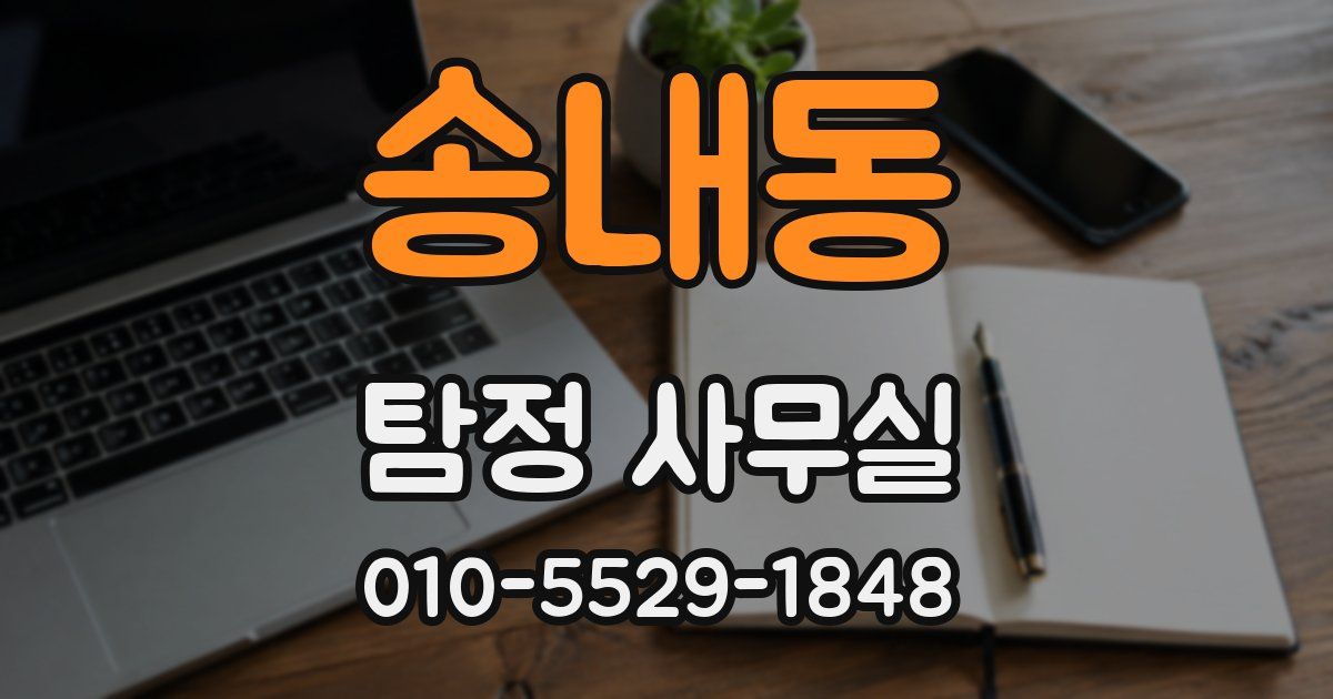 송내동 탐정 사무실