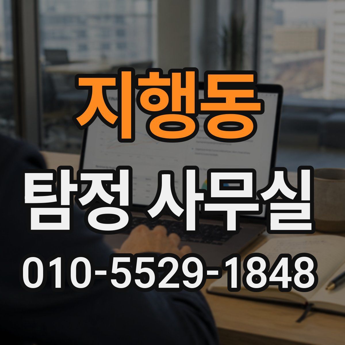 지행동 탐정 사무실