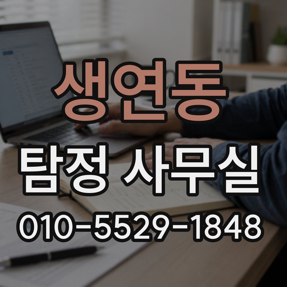 생연동 탐정 사무실