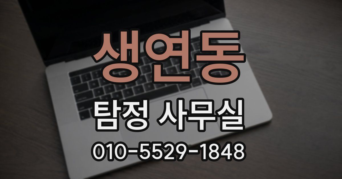 생연동 탐정 사무실
