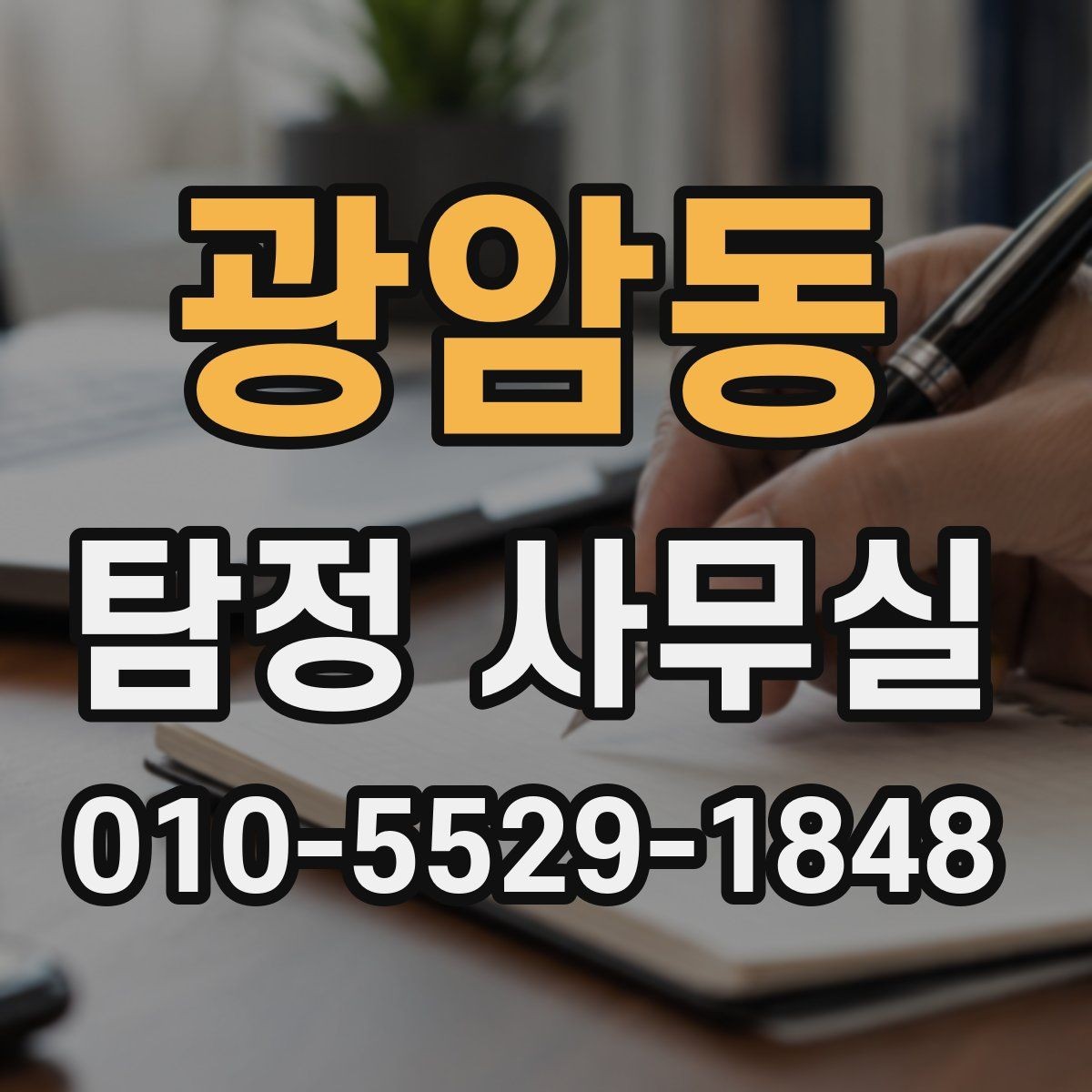 광암동 탐정 사무실 가출·실종 사례에서 먼저 찾는 단서