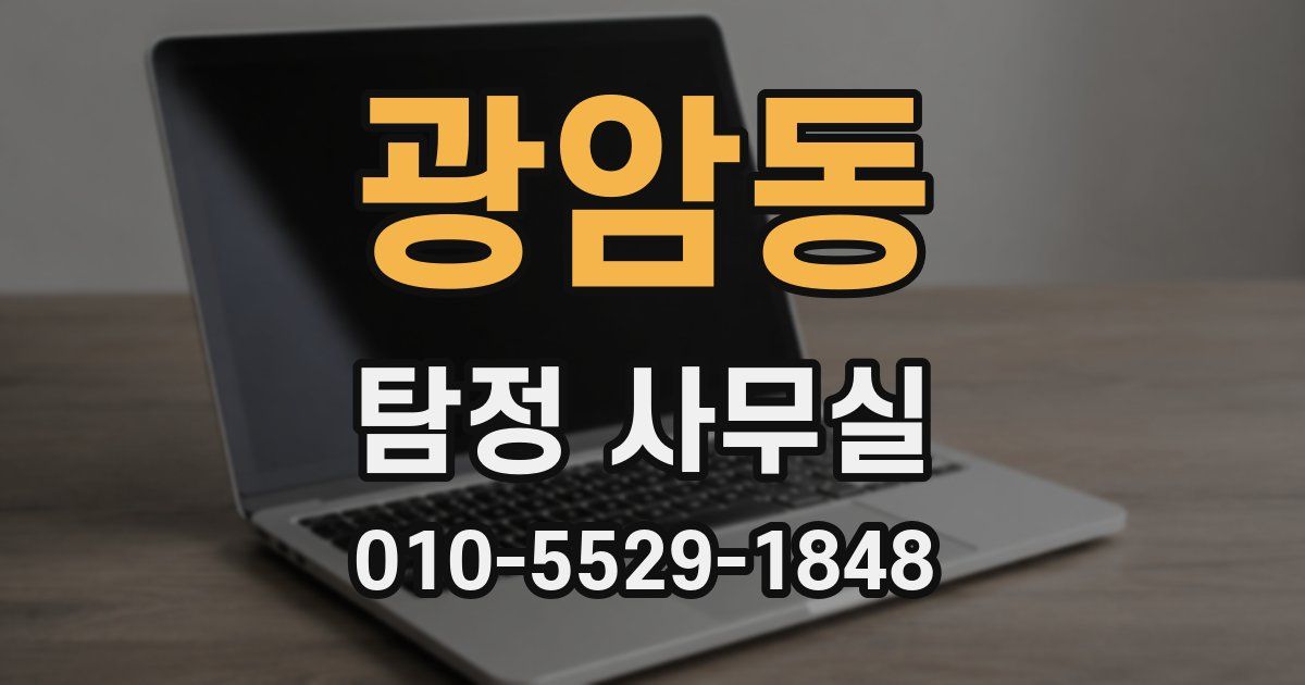 광암동 탐정 사무실