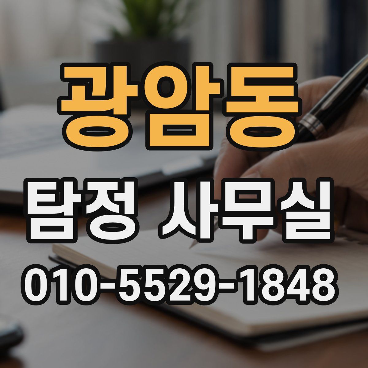 광암동 탐정 사무실