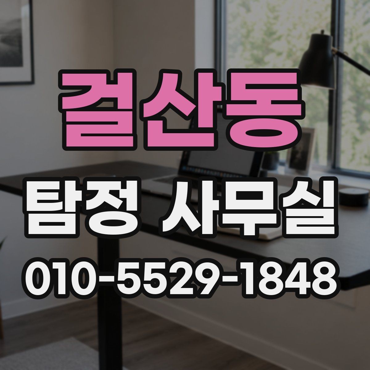 걸산동 탐정 사무실 사건 유형별 조사 방향 정리