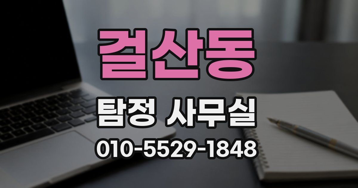 걸산동 탐정 사무실