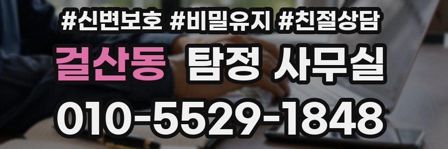 걸산동 탐정 사무실