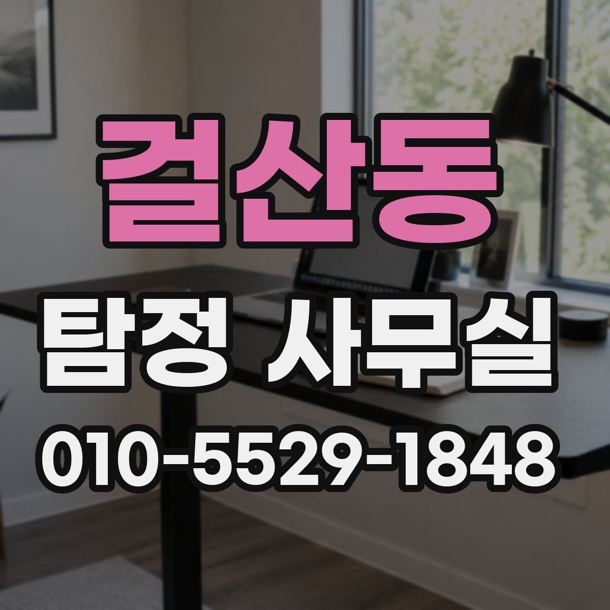 걸산동 탐정 사무실
