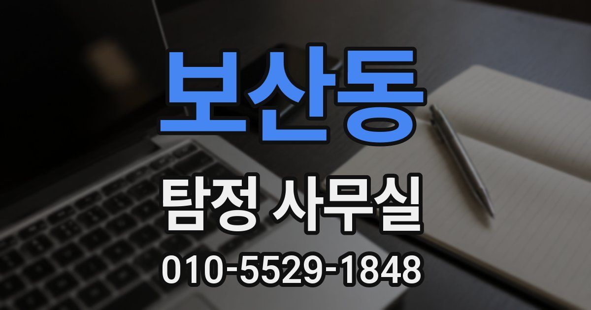보산동 탐정 사무실
