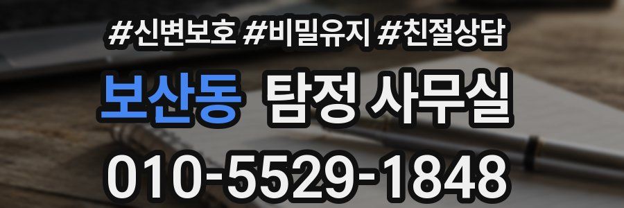 보산동 탐정 사무실