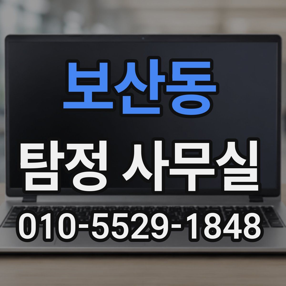 보산동 탐정 사무실