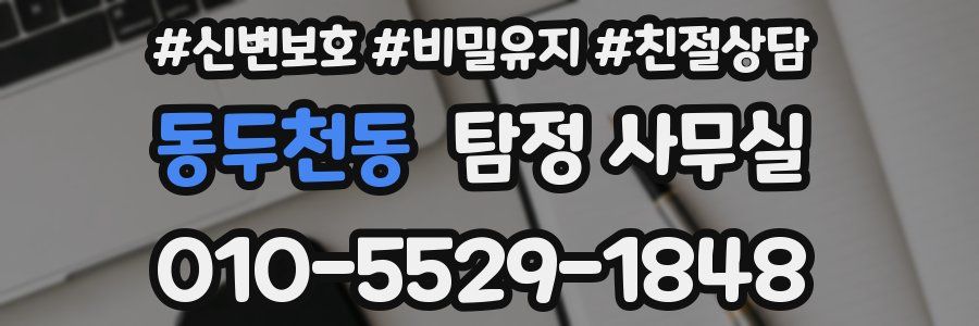 동두천동 탐정 사무실