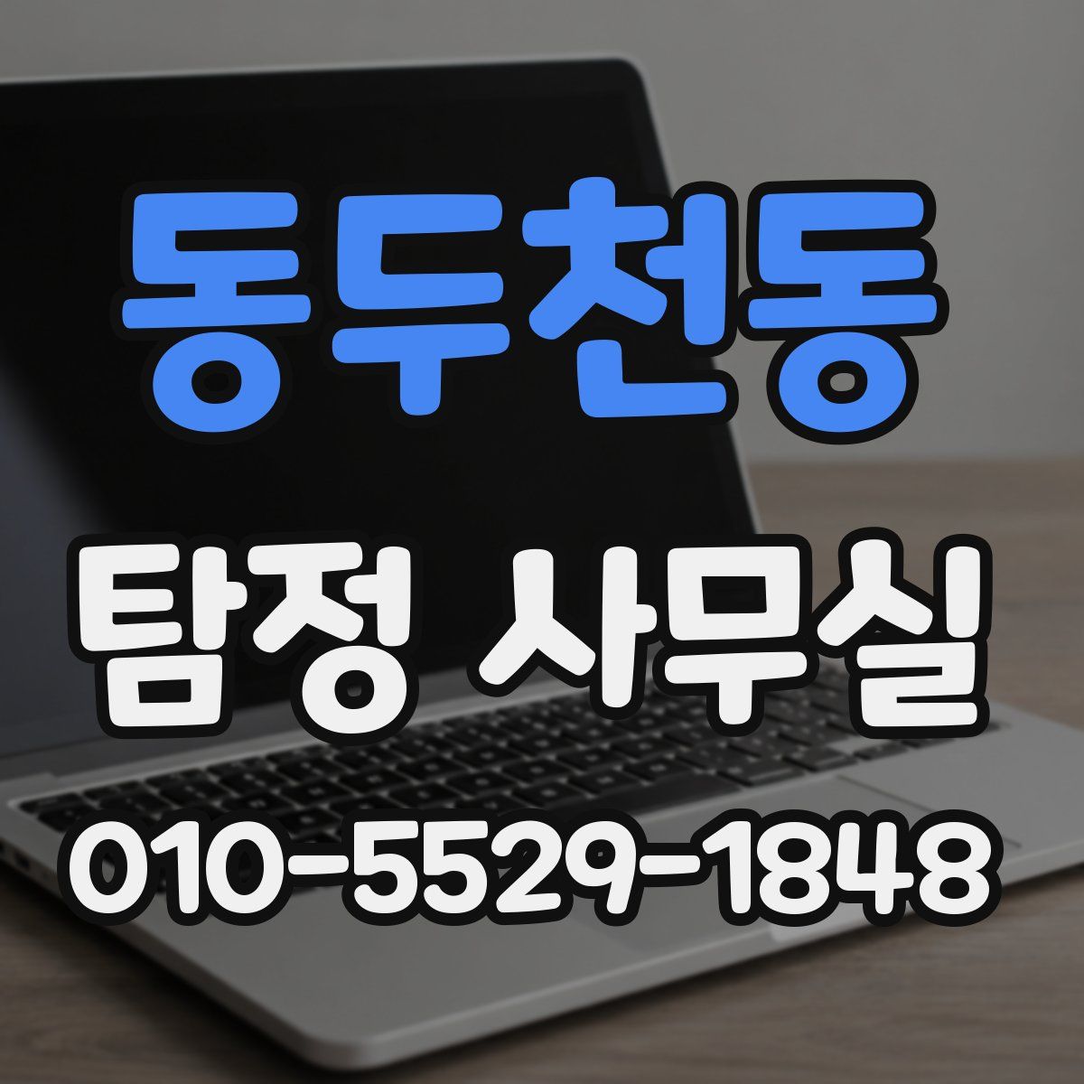 동두천동 탐정 사무실