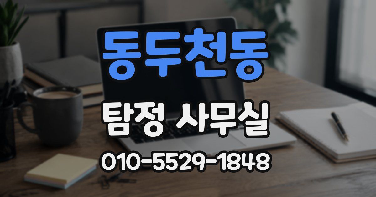 동두천동 탐정 사무실