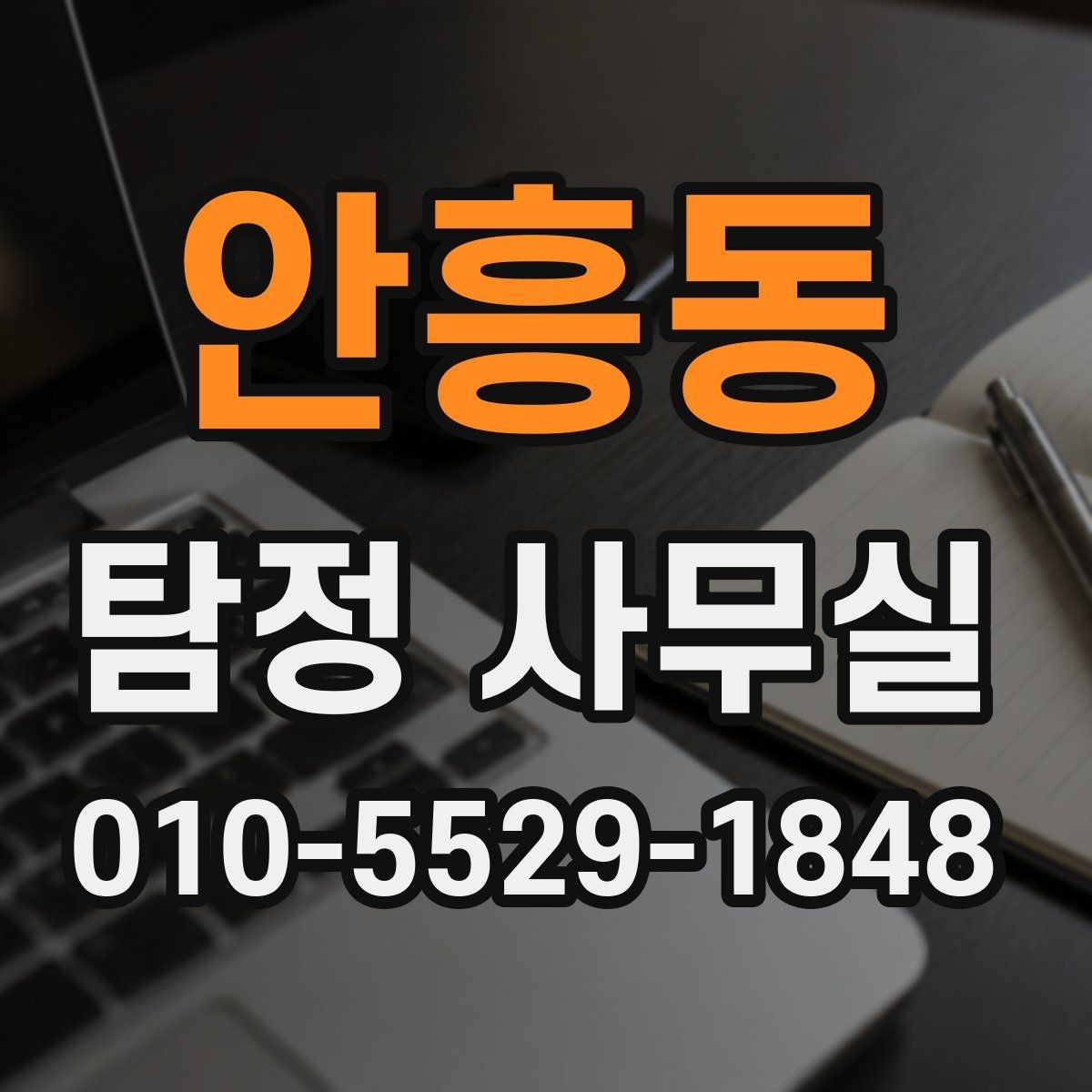 안흥동 탐정 사무실 신뢰도 높은 결과를 가려보는 기준