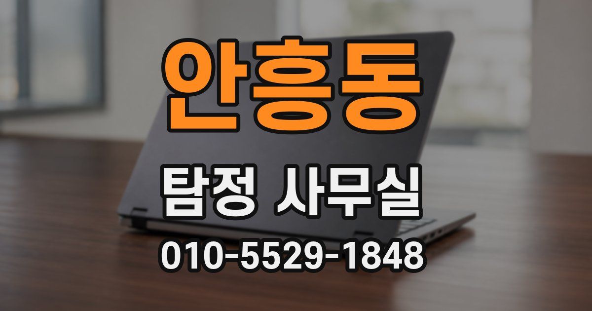 안흥동 탐정 사무실