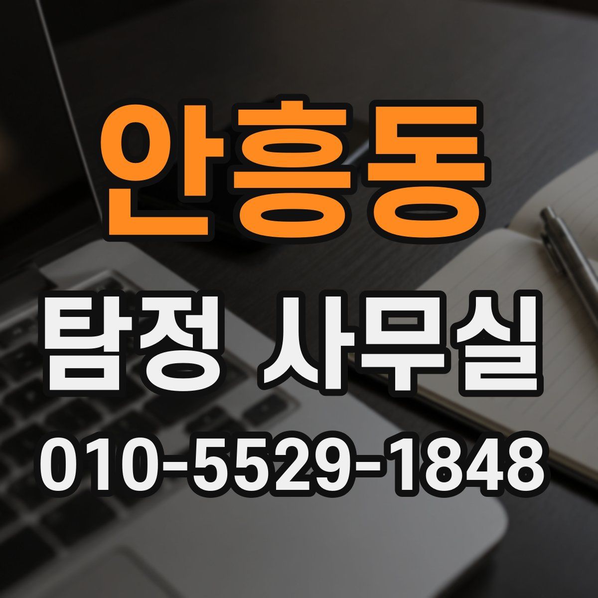 안흥동 탐정 사무실