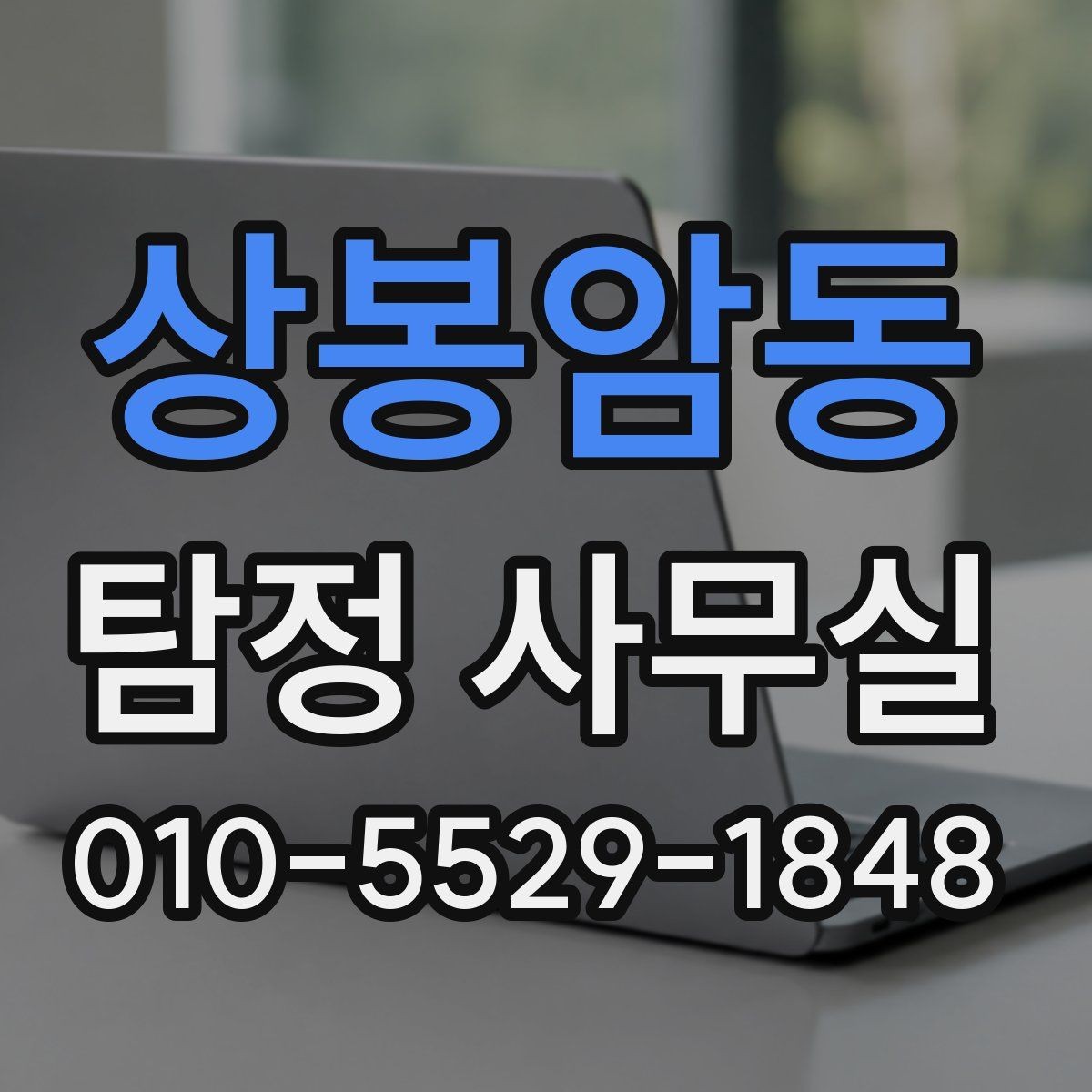 상봉암동 탐정 사무실 불륜·실종·사기 사건별 조사 접근법