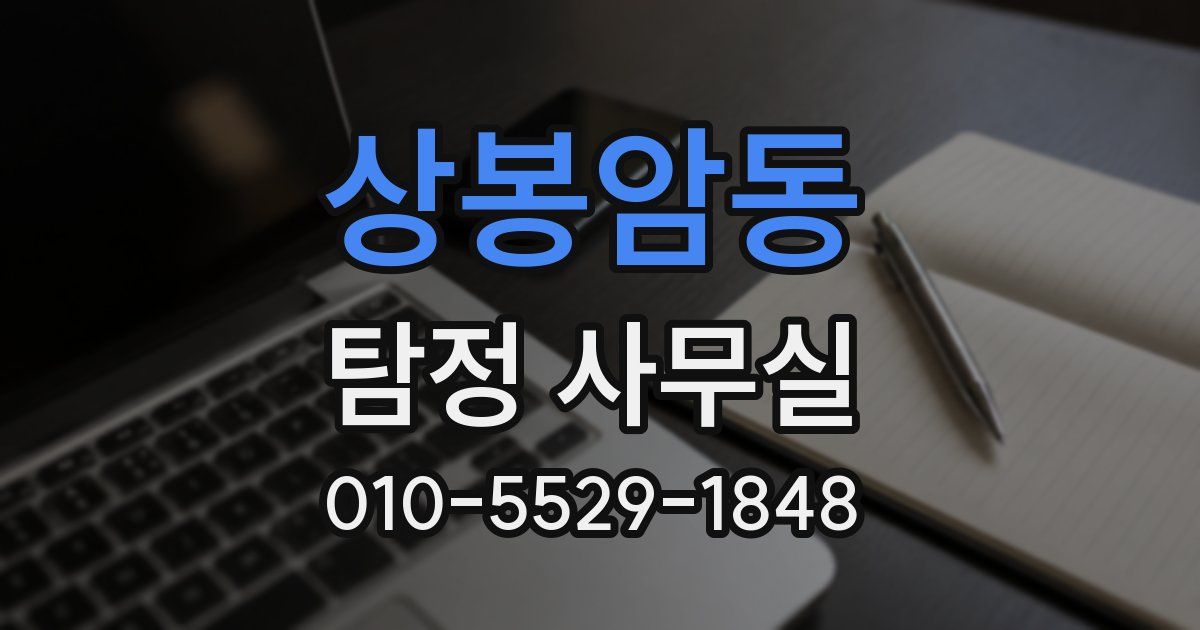 상봉암동 탐정 사무실