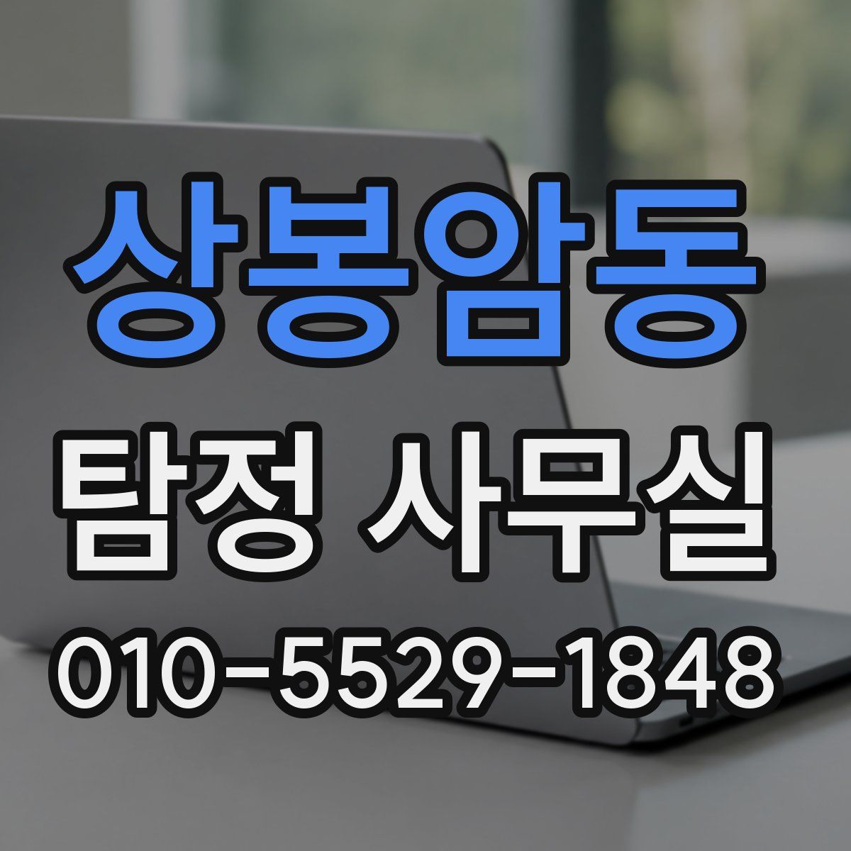 상봉암동 탐정 사무실
