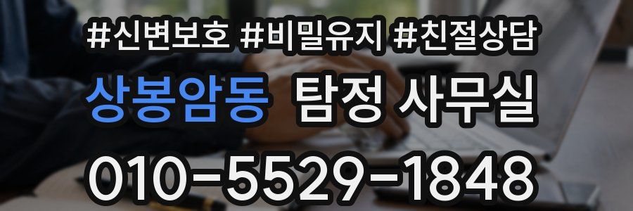 상봉암동 탐정 사무실