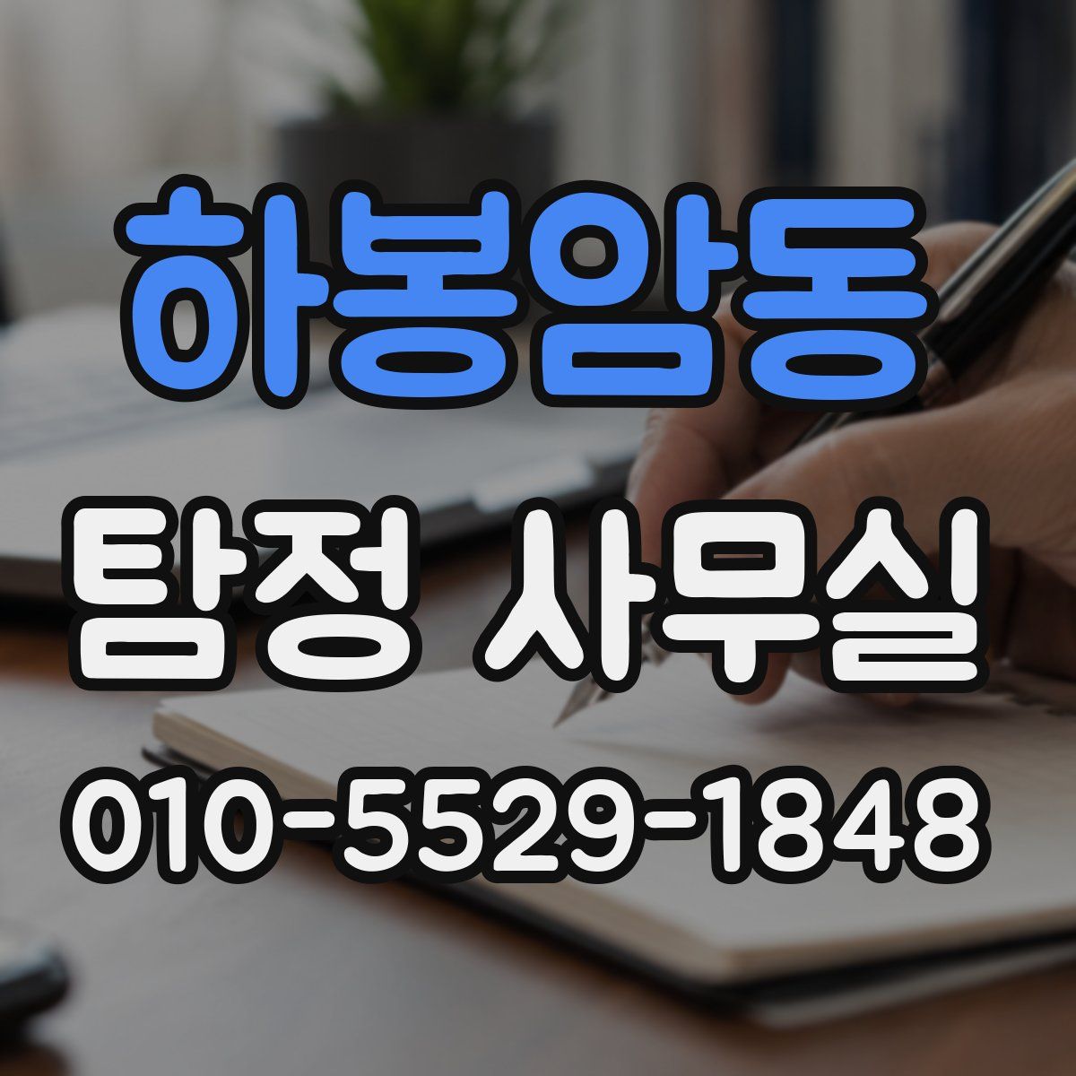하봉암동 탐정 사무실