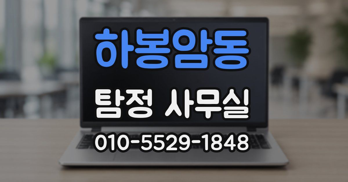 하봉암동 탐정 사무실