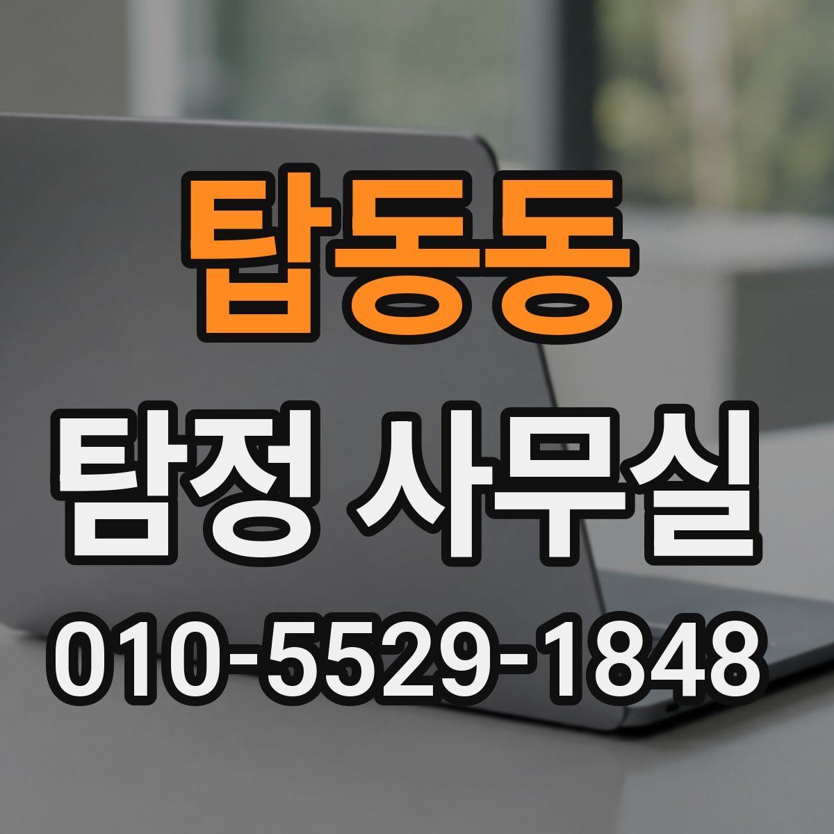 탑동동 탐정 사무실