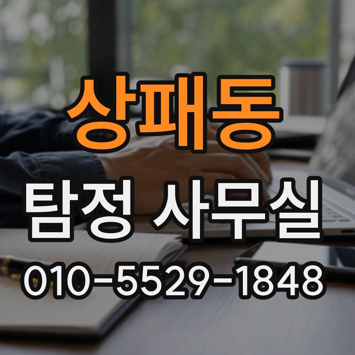 상패동 탐정 사무실 실종 사건 초기 대응에서 중요한 것