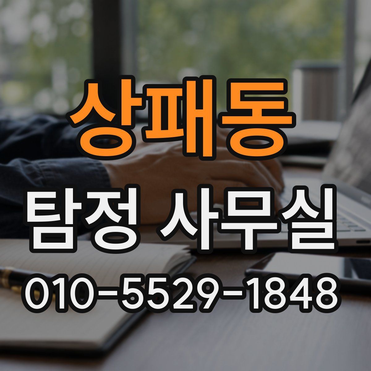 상패동 탐정 사무실