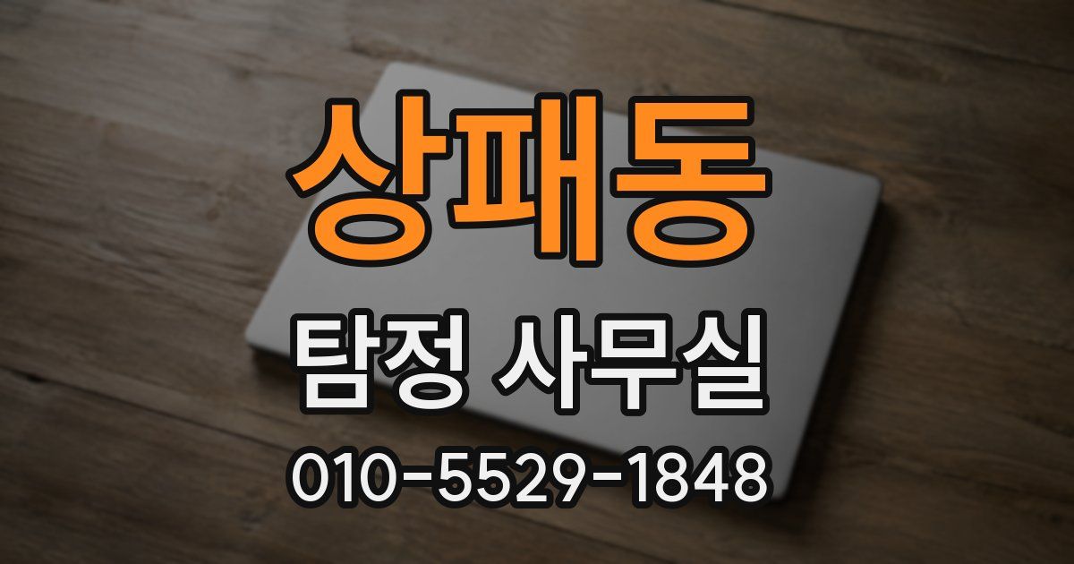 상패동 탐정 사무실